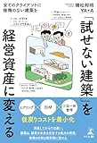 「試せない建築」を経営資産に変える ─全てのクライアントに後悔のない建築を─