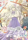 竜の尻尾を噛む二十日鼠(4)