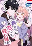 ＜病まずに恋して、殺し屋さん！ 1 (花とゆめコミックス)＞