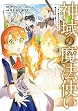 神域の魔法使い～神に愛された落第生は魔法学院へ通う～ 3巻 (マッグガーデンコミックスBeat'sシリーズ)
