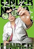 アンダーニンジャ（１７） (ヤングマガジンコミックス)