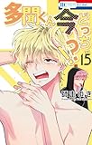 多聞くん今どっち！？ 15 (花とゆめコミックス)