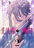 壬生狼につばさ 2 (花とゆめコミックススペシャル)