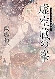 虚空蔵の峯