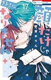 ＜顔だけじゃ好きになりません【通常版】【電子限定おまけ付き】 17 (花とゆめコミックス)＞