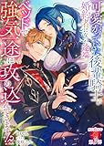 可愛がっていた後輩騎士が婚約者になった途端、ベッドで強気一途に攻め込んできます！？ (濃蜜ラブルージュＦ＋)