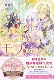 三姉妹の真ん中はモブでいたい【特典SS付】【イラスト付】【電子限定描き下ろしイラスト＆著者直筆コメント入り】 (フェアリーキス)