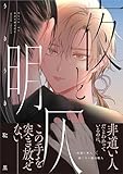 ＜夜と明仄【単行本版】 (Caneléコミックス)＞