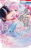 鬼の花嫁は喰べられたい【電子限定おまけ付き】 13 (花とゆめコミックス)
