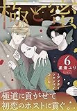 極と蜜～アフターシャンパンコール～ 6 (花とゆめコミックススペシャル)