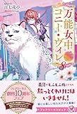 万能女中コニー・ヴィレ８【特典SS付】【イラスト付】【電子限定描き下ろしイラスト＆著者直筆コメント入り】 (フェアリーキス)