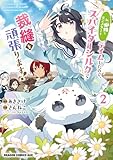 ＜私、蜘蛛なモンスターをテイムしたので、スパイダーシルクで裁縫を頑張ります！ 2 (ドラゴンコミックスエイジ)＞