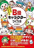 選ばれ、愛される B級キャラクターのつくり方