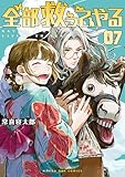 全部救ってやる（７） (マンガワンコミックス)