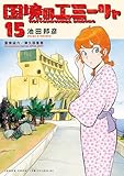 ＜国境のエミーリャ（１５） (ゲッサン少年サンデーコミックス)＞