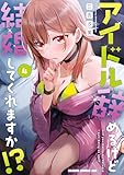 ＜アイドル辞めるけど結婚してくれますか!? 4 (ドラゴンコミックスエイジ)＞