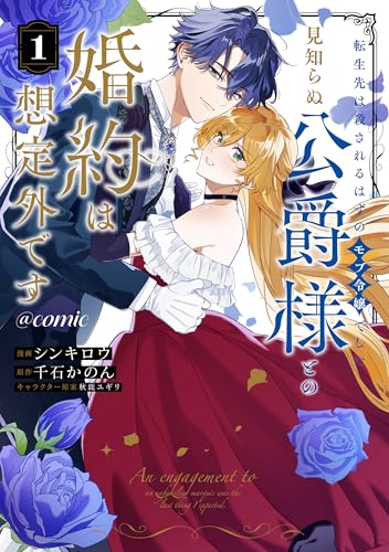 転生先は殺されるはずのモブ令嬢でした～見知らぬ公爵様との婚約は想定外です～@COMIC の表紙