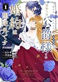 転生先は殺されるはずのモブ令嬢でした~見知らぬ公爵様との婚約は想定外です~@COMIC 第1巻 (Celicaコミックス)