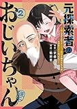 元探索者のおじいちゃん～孫にせがまれてダンジョン配信を始めたんじゃが、なぜかバズりおったわい～ 2巻 (マッグガーデンコミックスBeat'sシリーズ)