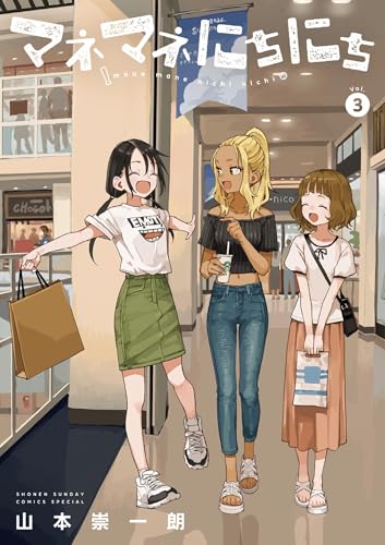 マネマネにちにち（３） (ゲッサン少年サンデーコミックス)