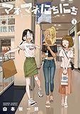＜マネマネにちにち（３） (ゲッサン少年サンデーコミックス)＞