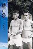龍の子