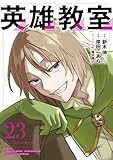 英雄教室 23巻 (デジタル版ガンガンコミックス)