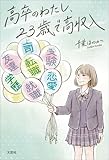 高卒のわたし、23歳で高収入