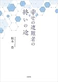 幸せの遭難者の終いの途