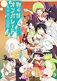＜物の怪オンパレード（４） (サンデーうぇぶりコミックス)＞