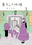 東大の三姉妹（３） (ゲッサン少年サンデーコミックス)