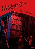 最恐ホラー 呪われた図書館