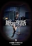 厭談夜話（９） (サンデーうぇぶりコミックス)