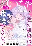 ××LaLa　いちゃLaLa Vol.26