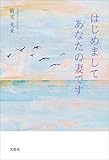 はじめまして あなたの妻です