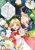 呪われ王女は魔法植物を研究したい～公爵様が婚約者！？私、呪いで幼女になっているのですが～@COMIC 第2巻 (Celicaコミックス)