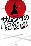 サムライの『記憶』