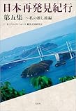 日本再発見紀行 第五集 ～私の推し旅編