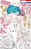 ＜顔だけじゃ好きになりません　ときめき供給無限大 後日談付き小冊子付き特装版【電子限定おまけ付き】 17 (花とゆめコミックス)＞