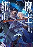 魔王都市＠comic（３） (マンガワンコミックス)
