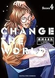 ＜CHANGE THE WORLD（４） (マンガワンコミックス)＞