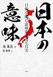 日本の意味 日韓を阻む虚構の歴史と真実