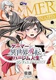 ゲーマーが異世界魂転してハーレム人生へコンティニューするそうです THE COMIC4 (ヴァルキリーコミックス)