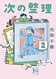 次の整理（２） (ビッグコミックス)