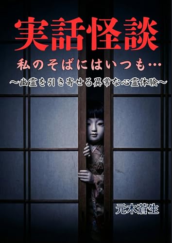 実話怪談　私のそばにはいつも…: 〜幽霊を引き寄せる異常な心霊体験〜