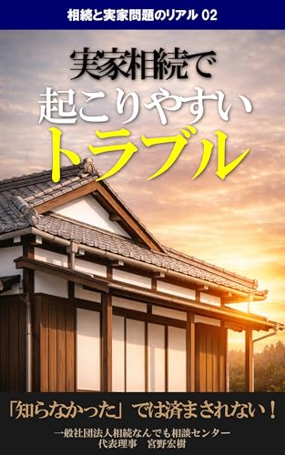 実家相続で起こりやすいトラブル―相続と実家問題のリアル（書影）