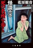 怪談ルポ 死の名所を歩く
