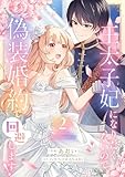 王太子妃になりたくないので、偽装婚約で回避します!【電子単行本版/特典おまけつき】2 (comic スピラ)