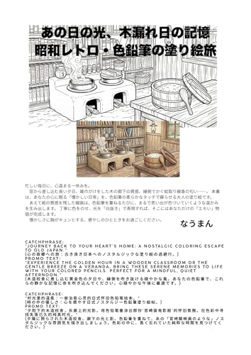 あの日の光、木漏れ日の記憶はこんな本: 昭和レトロ・色鉛筆の塗り絵旅