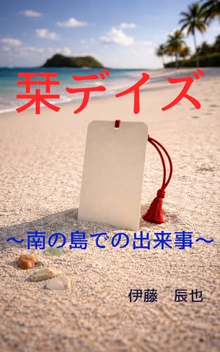 栞デイズ 〜南の島での出来事〜